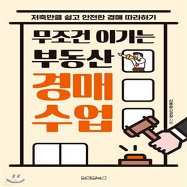 무조건 이기는 부동산 경매 수업 (저축만큼 쉽고 안전한 경매 따라하기)