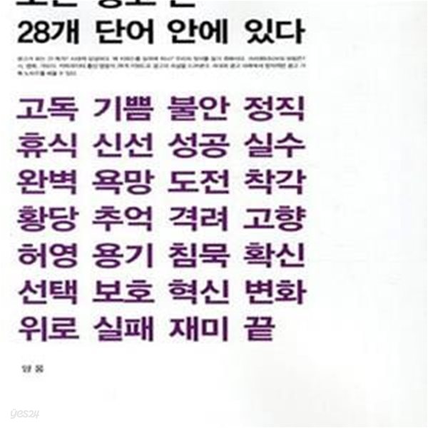 모든 광고는 28개 단어 안에 있다