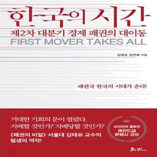 한국의 시간 (제2차 대분기 경제 패권의 대이동)