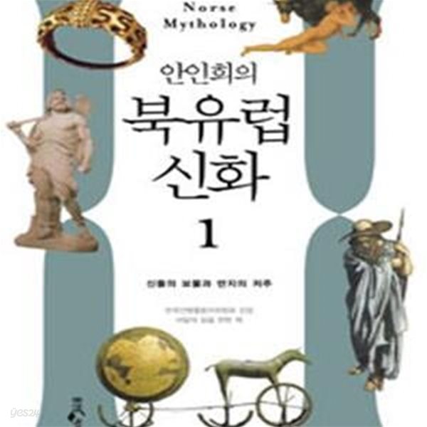 안인희의 북유럽 신화 1 (신들의 보물에서 반지전설까지, 시대를 초월한 상상력의 세계)