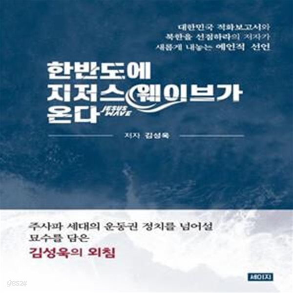 한반도에 지저스 웨이브가 온다 (대한민국 적화보고서와 북한을 선점하라의 저자가 새롭게 내놓은 예언적 선언)