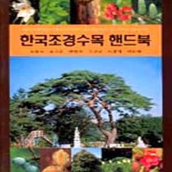 한국조경수목핸드북