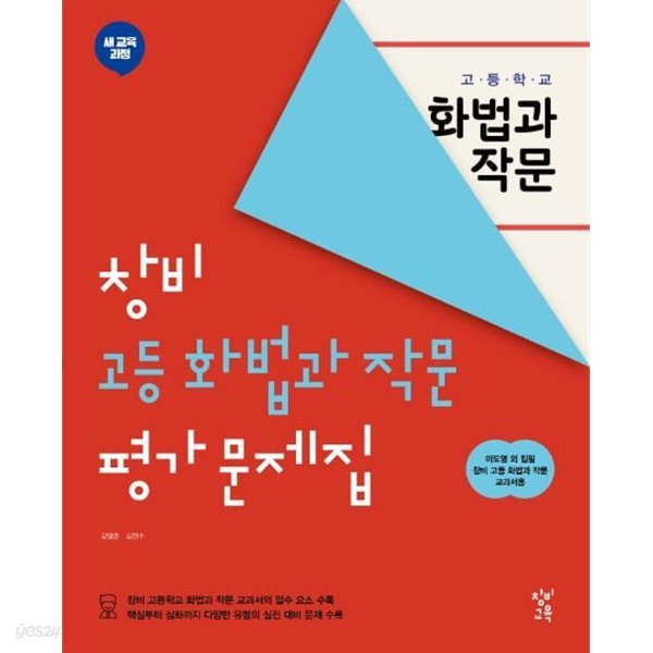 2025년 창비 고등 화법과작문 평가문제 (이도영 교과서편 / 창비교육)(2024~2025년)