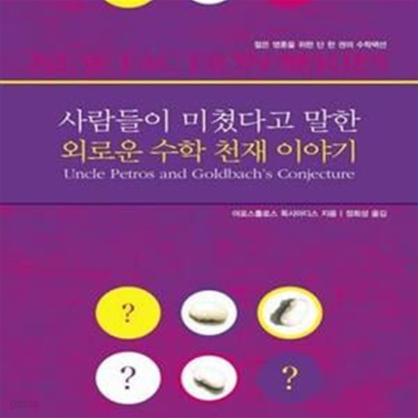 사람들이 미쳤다고 말한 외로운 수학 천재 이야기