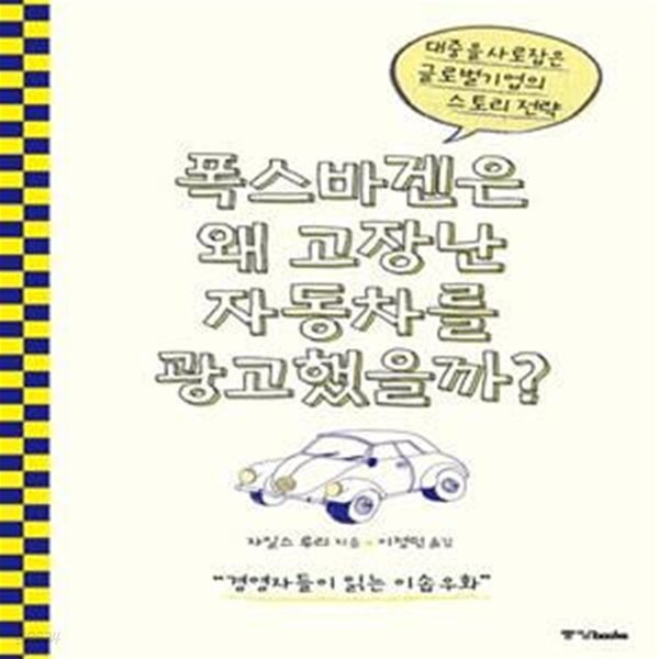 폭스바겐은 왜 고장난 자동차를 광고했을까? (대중을 사로잡은 글로벌기업의 스토리 전략)