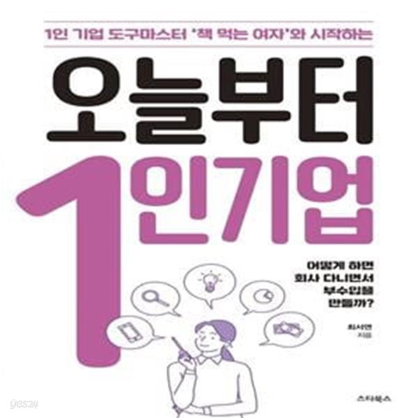 오늘부터 1인 기업 (1인 기업 도구마스터 ’책 먹는 여자’와 시작하는)