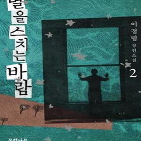 별을 스치는 바람 2 (이정명 장편소설)