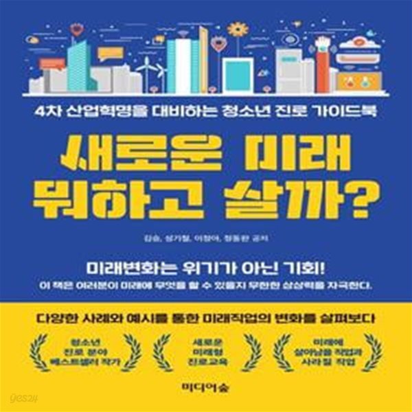 새로운 미래 뭐하고 살까? (4차 산업혁명을 대비하는 청소년 진로 가이드북)