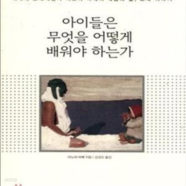 아이들은 무엇을 어떻게 배워야 하는가 (비폭력 교육혁명가 비노바 바베의 배움과 삶, 교육 이야기)