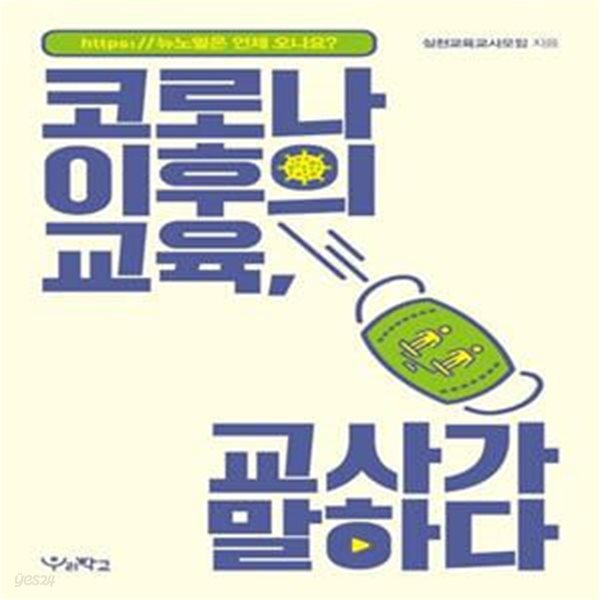 코로나 이후의 교육, 교사가 말하다 (뉴노멀은 언제 오나요?)