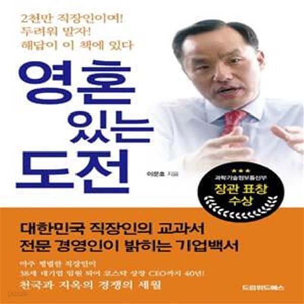 영혼 있는 도전 (대한민국 직장인의 교과서 전문 경영인이 밝히는 기업백서)