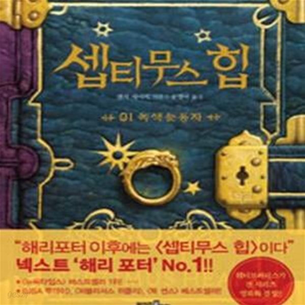 셉티무스의 힙 1 (녹색 눈동자)