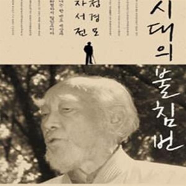 시대의 불침번 (정경모 자서전)