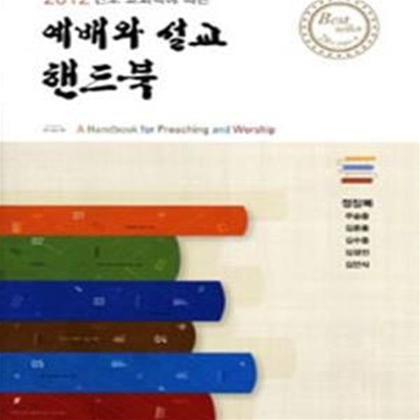 예배와 설교 핸드북 (2012년도 교회력에 따른)