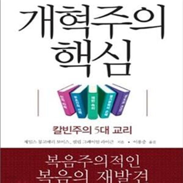 개혁주의 핵심 (칼빈주의 5대 교리)