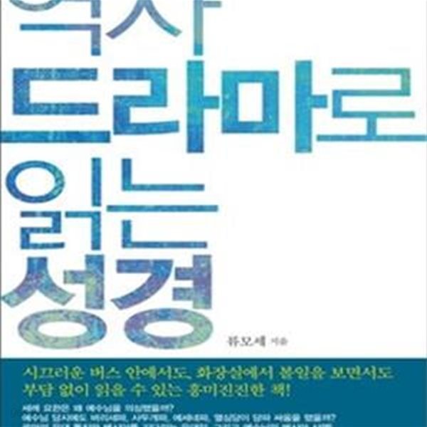 역사 드라마로 읽는 성경 신약편 2 (주전 4-주후 30년, 헤롯 대왕의 죽음부터 예수 그리스도의 죽으심까지)