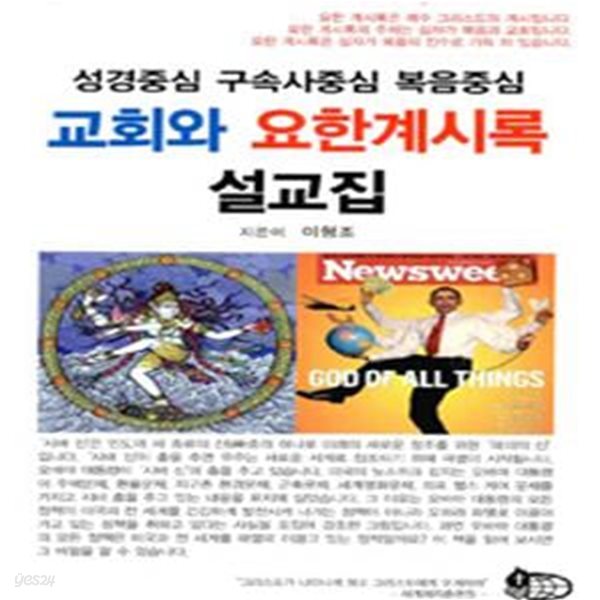 교회와 요한계시록 설교집 (성경중심 구속사중심 복음중심)