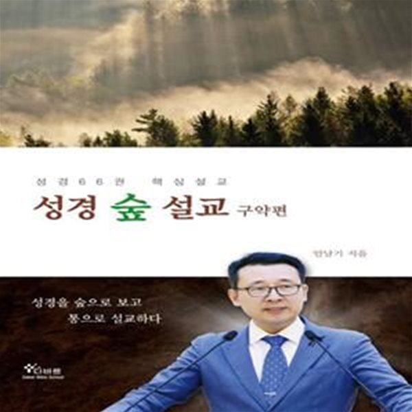 성경숲설교: 구약편 (성경 66권 핵심설교)