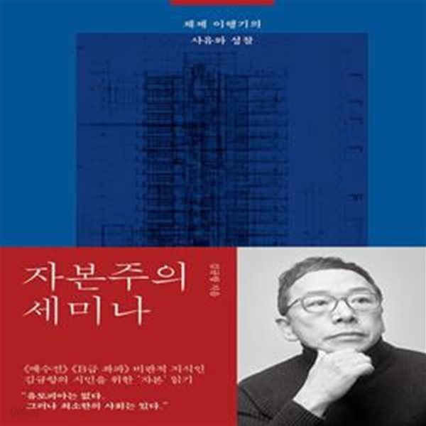 자본주의 세미나 (체제 이행기의 사유와 성찰)