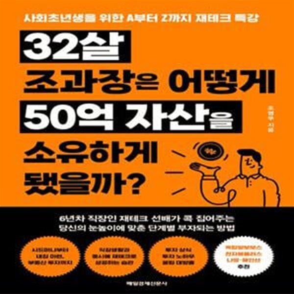 32살 조과장은 어떻게 50억 자산을 소유하게 됐을까? (사회초년생을 위한 A부터 Z까지 재테크 특강)