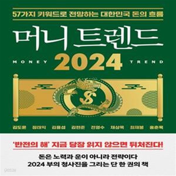 머니 트렌드 2024 (57가지 키워드로 전망하는 대한민국 돈의 흐름)