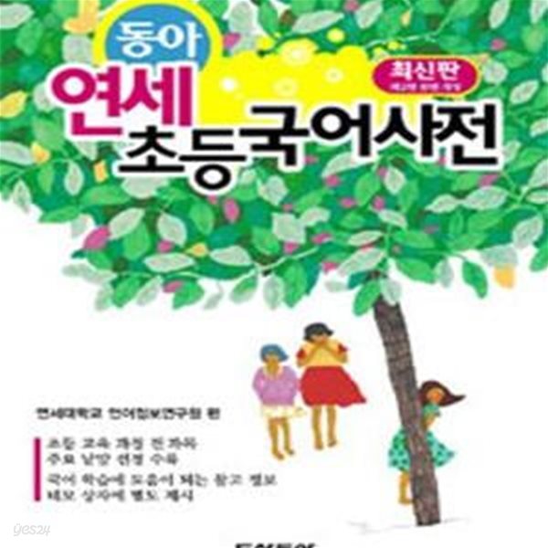 동아 연세 초등국어사전 