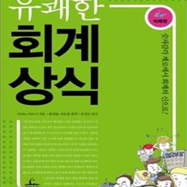 유쾌한 회계상식 (이해편)