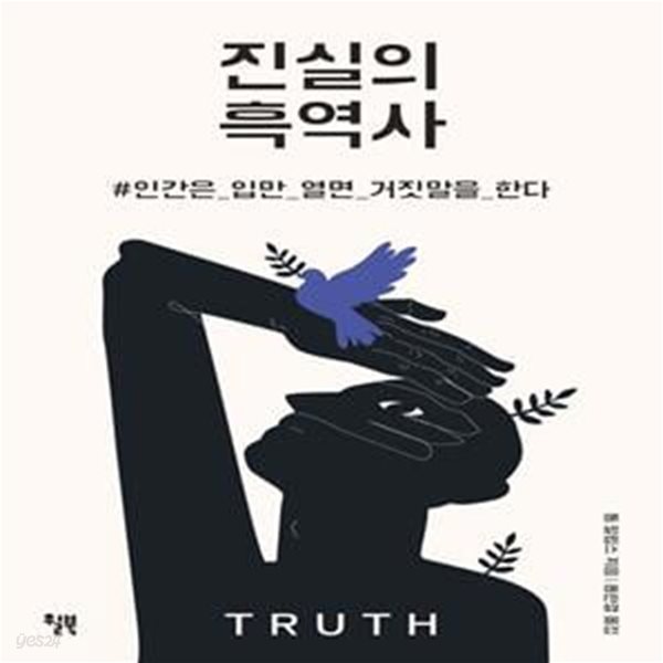 진실의 흑역사 (인간은 입만 열면 거짓말을 한다)