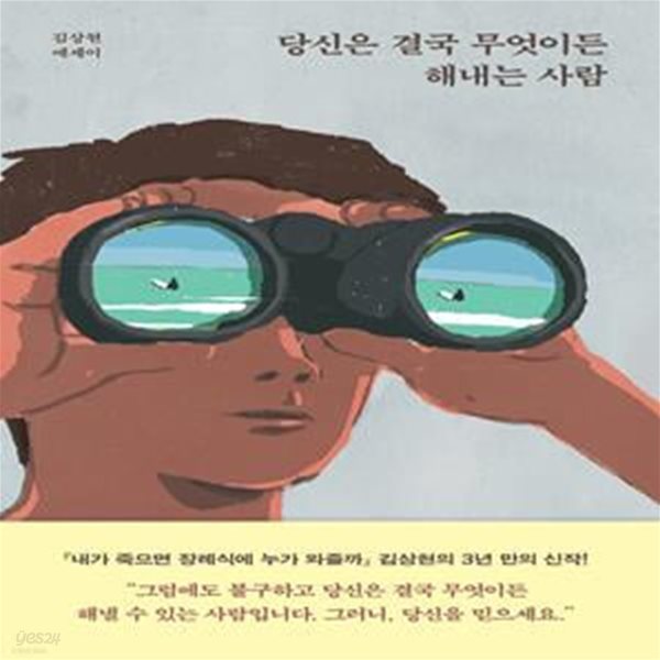 당신은 결국 무엇이든 해내는 사람 (10만 부 기념 특별 리커버 에디션) (김상현 에세이)