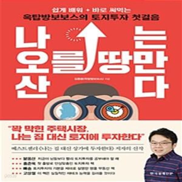 나는 오를 땅만 산다 (쉽게 배워 바로 써먹는 옥탑방보보스의 토지투자 첫걸음)