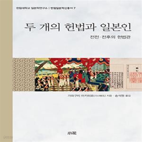 두 개의 헌법과 일본인 (전전, 전후의 헌법관)