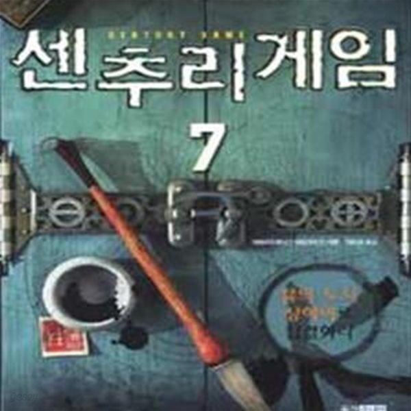 센추리 게임 7 (물의 도시 상하이로 집결하라)