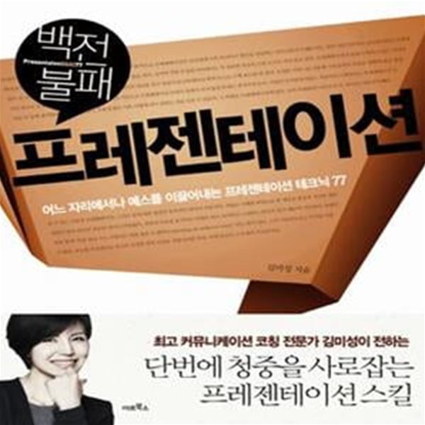 백전불패 프레젠테이션 (어느 자리에서나 예스를 이끌어내는 프레젠테이션 테크닉 77)