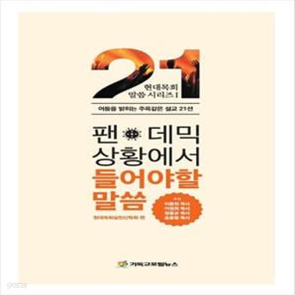 팬데믹 상황에서 들어야 할 말씀 (어둠을 밝히는 주옥같은 설교 21선)