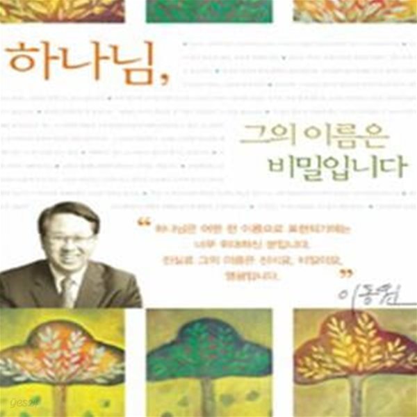 하나님, 그의 이름은 비밀입니다