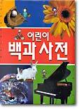 어린이 백과사전