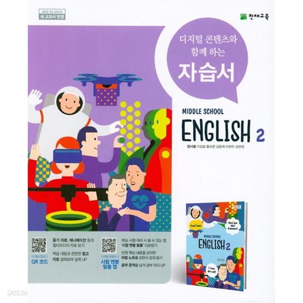 2025년 천재교육 중학교 영어2 자습서(정사열 / 천재교육 /2024~2025년) 2015 개정 교육과정