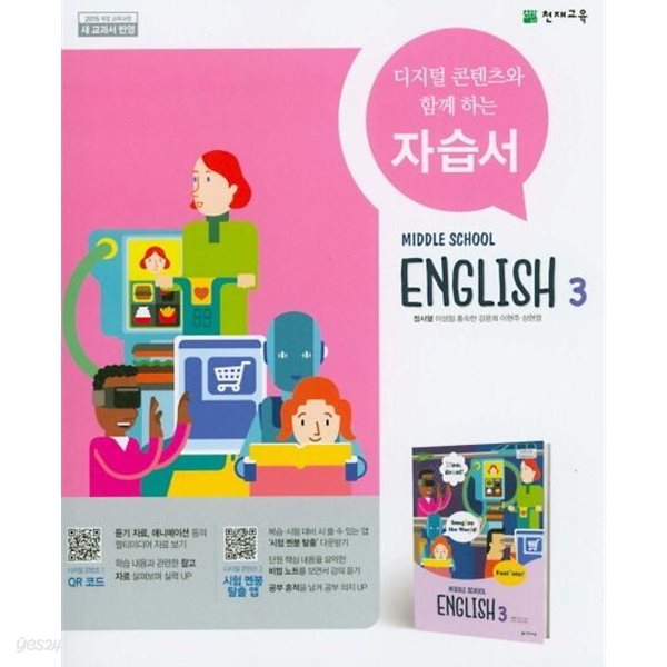 2025년 천재교육 중학교 영어3 자습서(정사열 / 천재교육 /2024~2026년) 2015 개정 교육과정