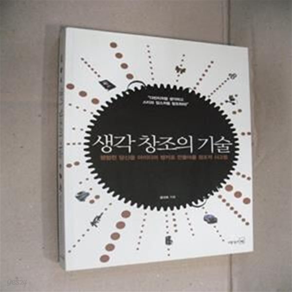 생각 창조의 기술 (평범한 당신을 아이디어 뱅커로 만들어줄 창조적 사고법)