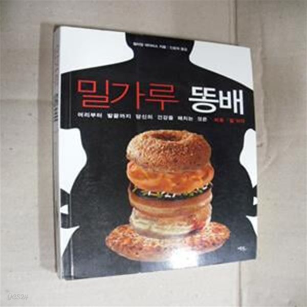 밀가루 똥배 (머리부터 발끝까지 당신의 건강을 해치는 것은 바로 밀이다)