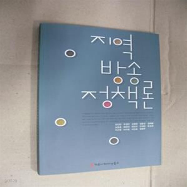 지역방송정책론