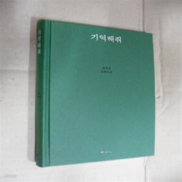 기억해줘 (임경선 장편소설)