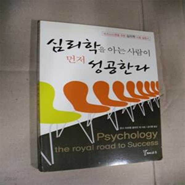 심리학을 아는 사람이 먼저 성공한다 (직장인을 위한 심리학 사용 설명서)