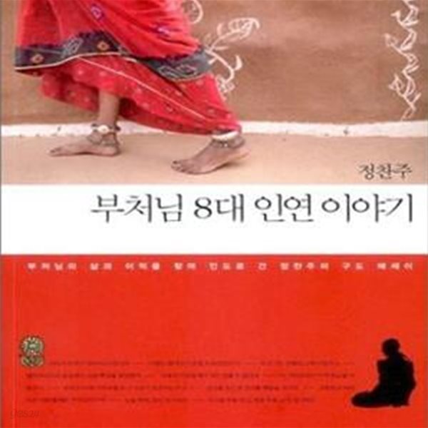 부처님 8대 인연 이야기 (부처님의 삶과 이적을 찾아 인도로 간 정찬주의 구도 에세이)