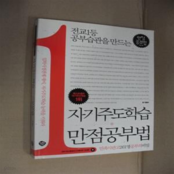 자기주도학습 만점 공부법 (전교1등 공부습관을 만드는)