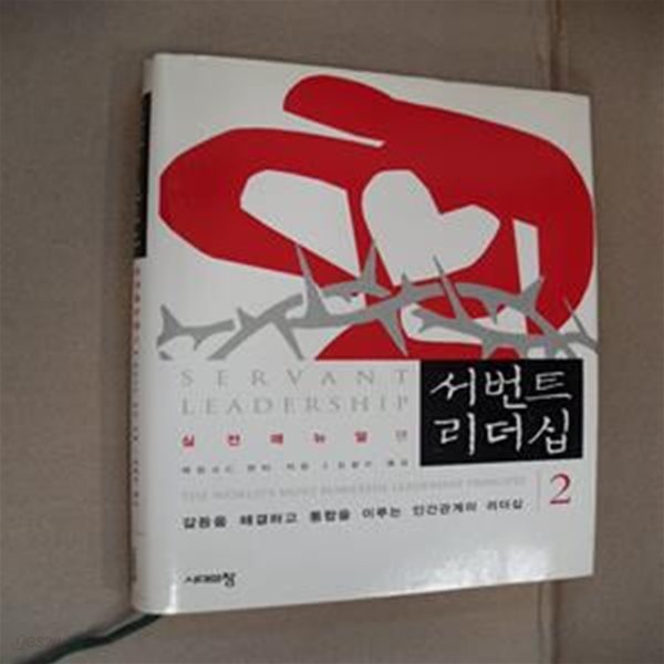 서번트 리더십 2