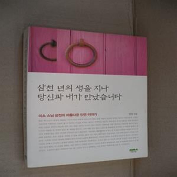 삼천 년의 생을 지나 당신과 내가 만났습니다 (미소 스님 성전의 아름다운 인연 이야기)