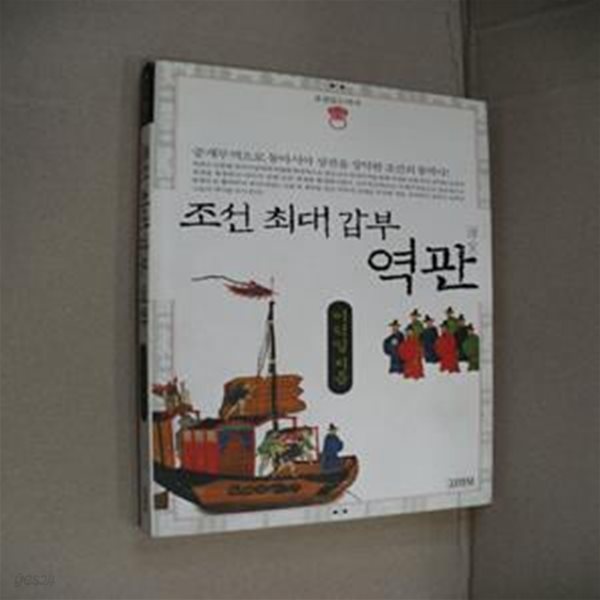 조선 최대 갑부 역관