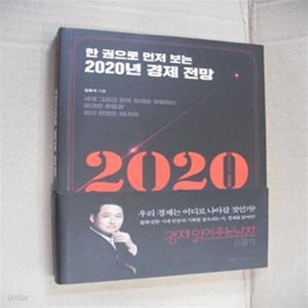 2020년 경제 전망 (한 권으로 먼저 보는,세계 그리고 한국 경제를 관통하는 중대한 흐름과 최신 트렌드 20가지)