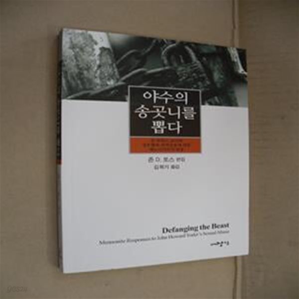 야수의 송곳니를 뽑다 (존 하워드 요더의 성추행과 권력남용에 대한 메노나이트의 반응)